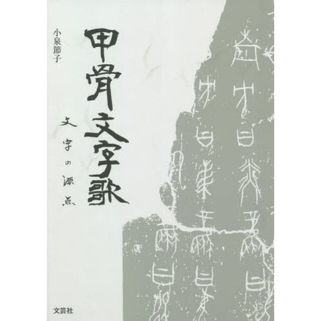 甲骨文字歌　文字の源点