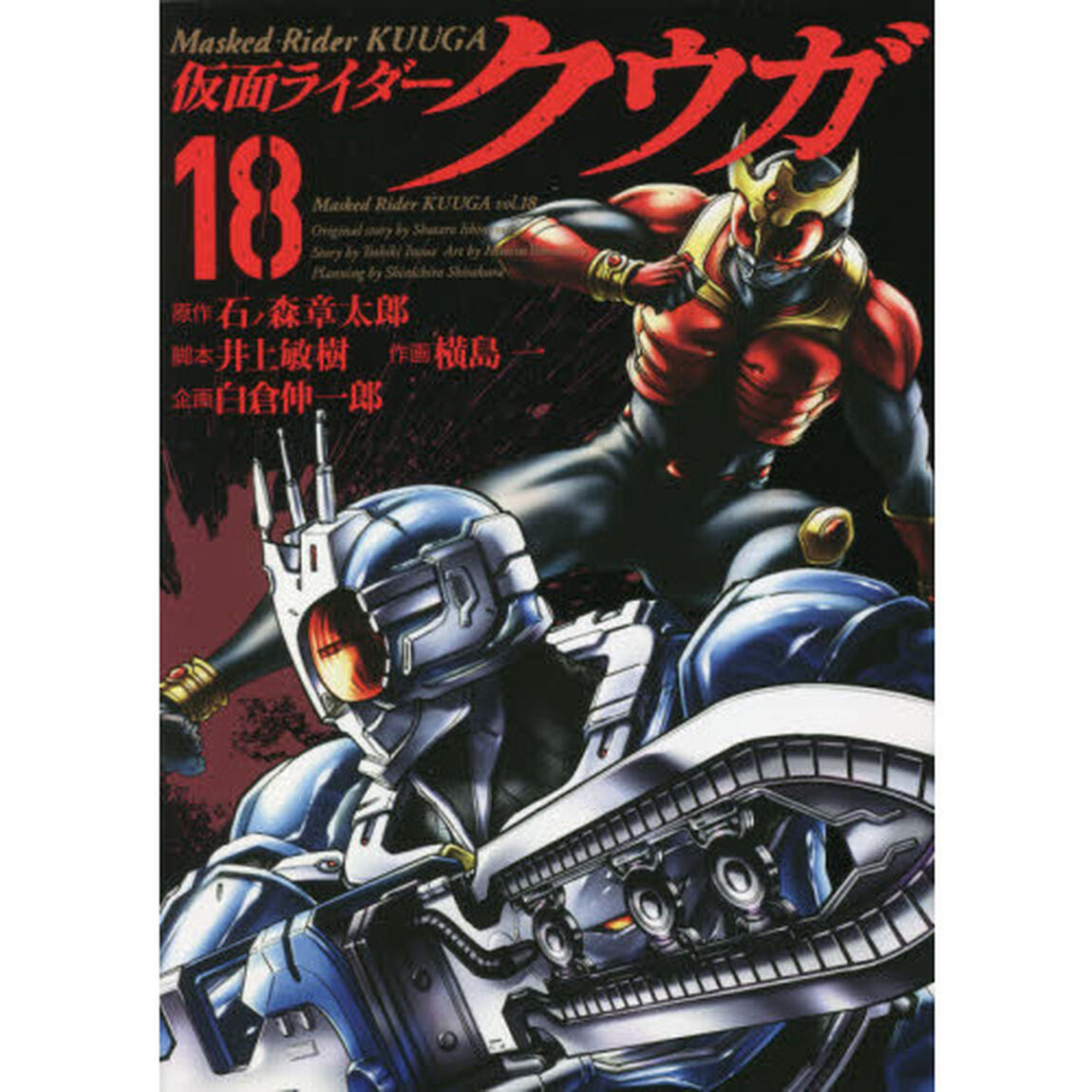 仮面ライダークウガ　１８