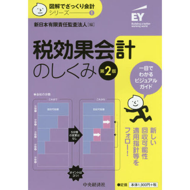 税効果会計のしくみ「第２版」