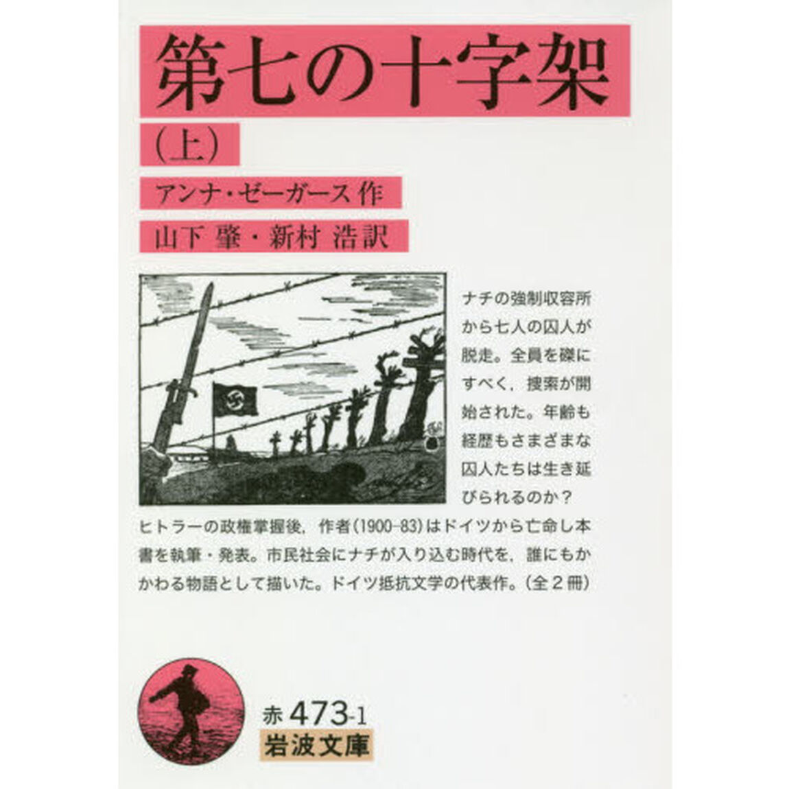 第七の十字架　上