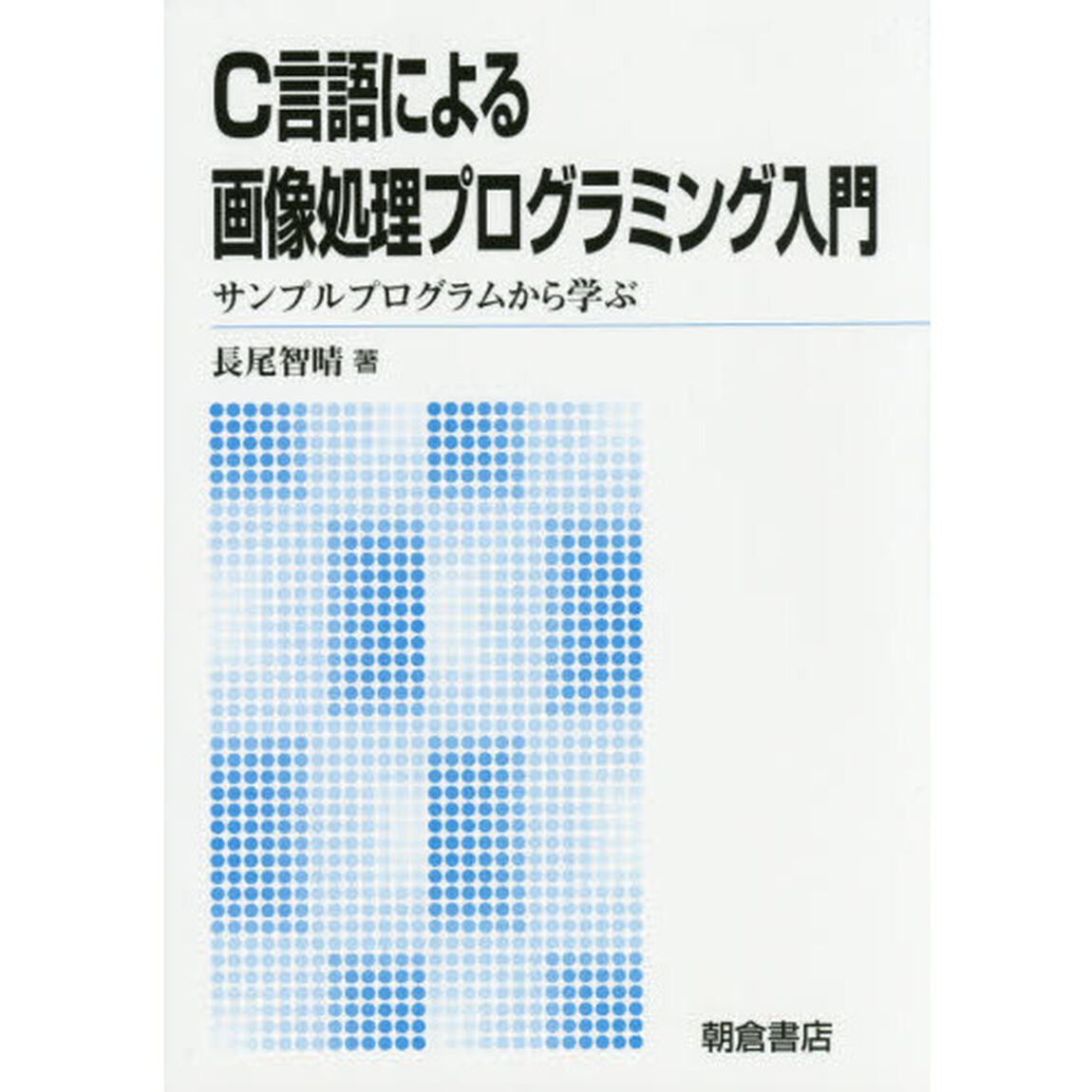 Ｃ言語による画像処理プログラミング入門　サンプルプログラムから学ぶ　新版