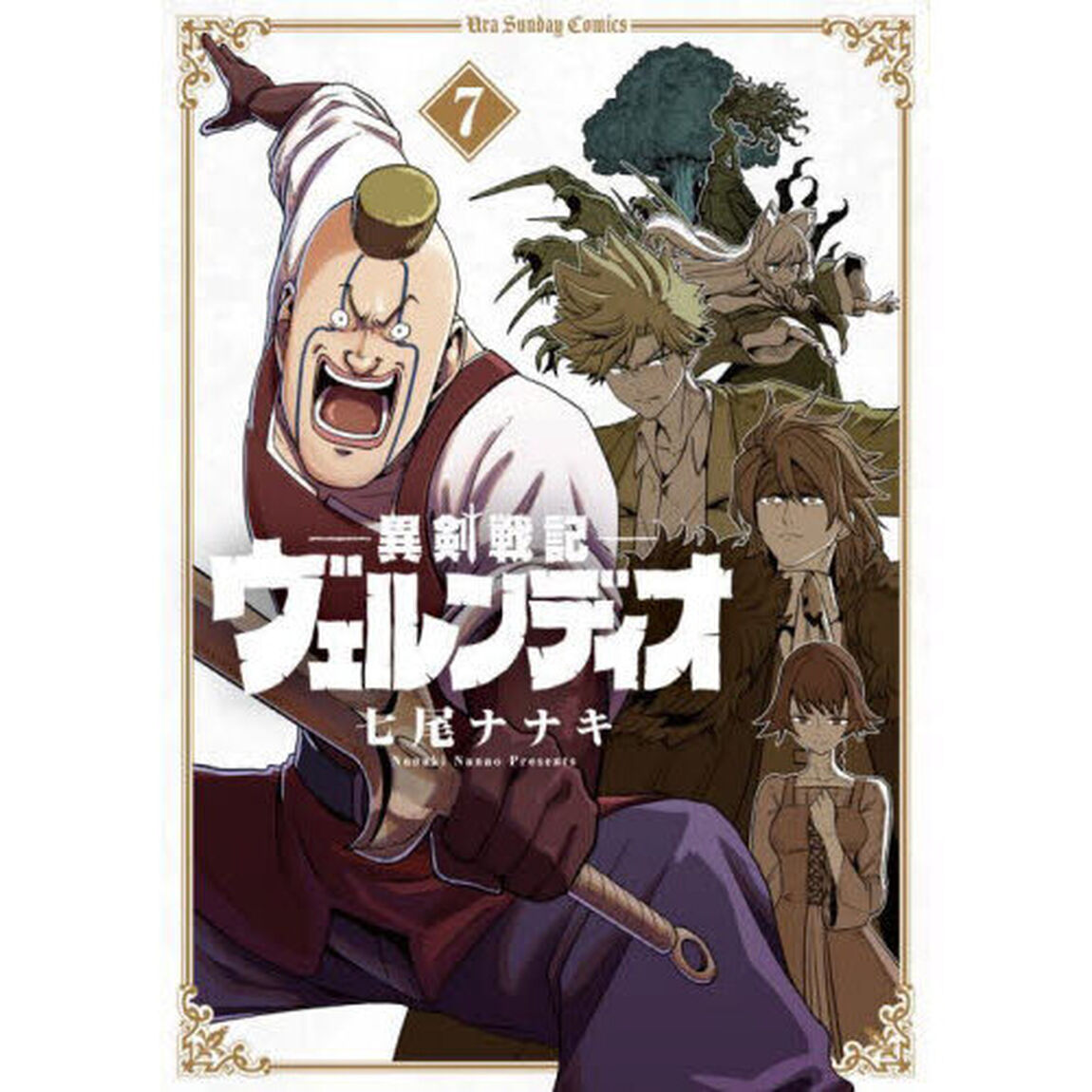 異剣戦記ヴェルンディオ　７