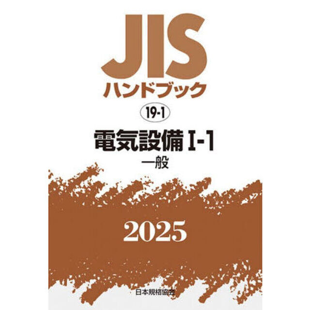 ＪＩＳハンドブック　電気設備　２０２５－１－１「一般」