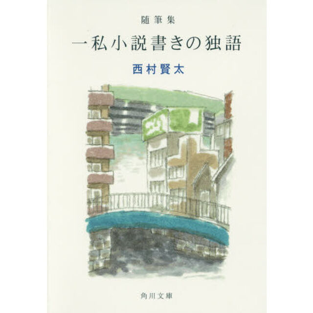 一私小説書きの独語　随筆集
