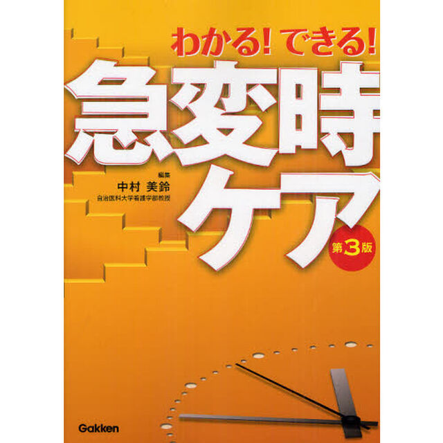 わかる！できる！急変時ケア「第３版」