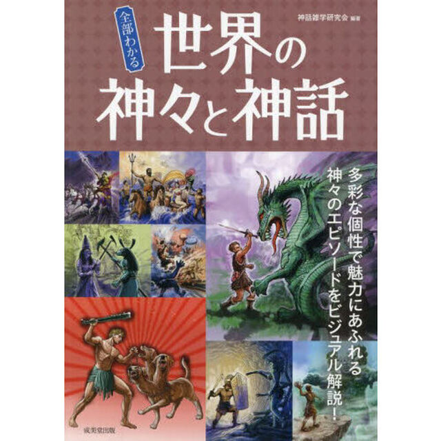 全部わかる世界の神々と神話