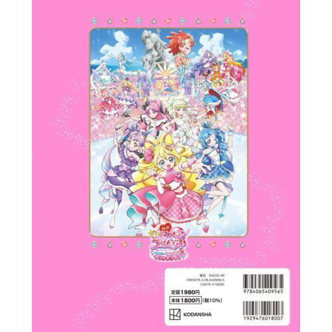 プリキュアオールスターズまるごと大図鑑Ｎｅｗ