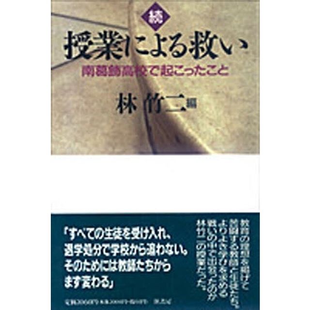 授業による救い　南葛飾高校で起こったこと　続