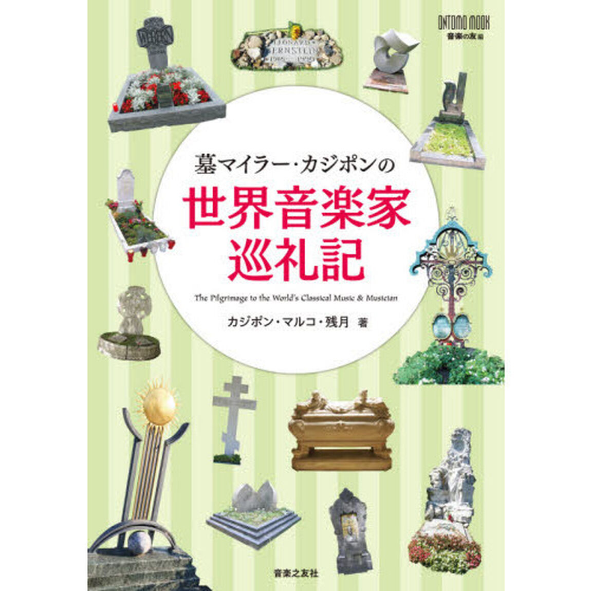墓マイラー・カジポンの世界音楽家巡礼記
