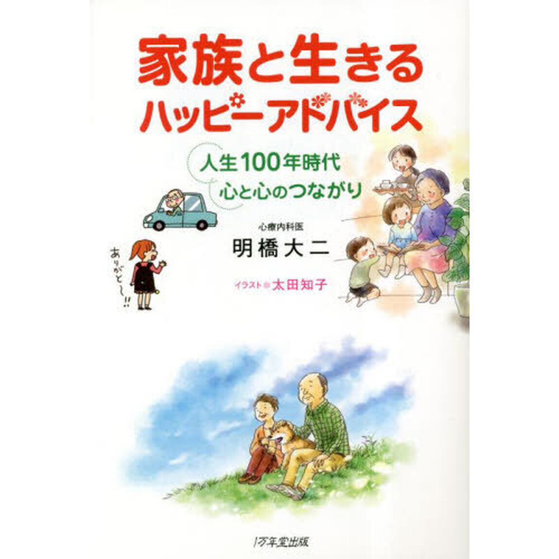 家族と生きるハッピーアドバイス　人生１００年時代心と心のつながり