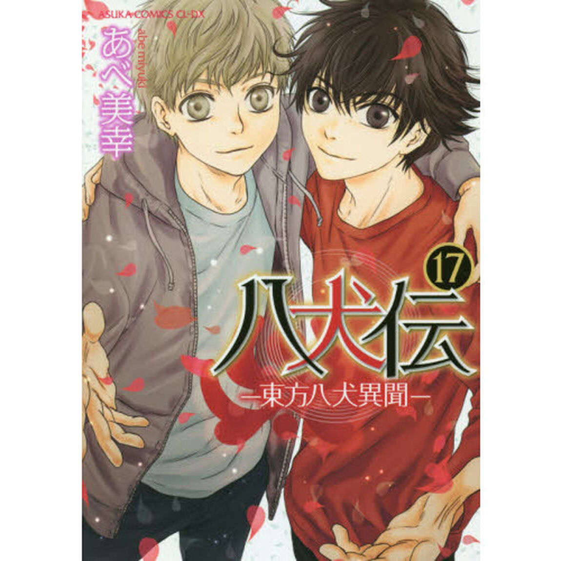 八犬伝　東方八犬異聞　１７