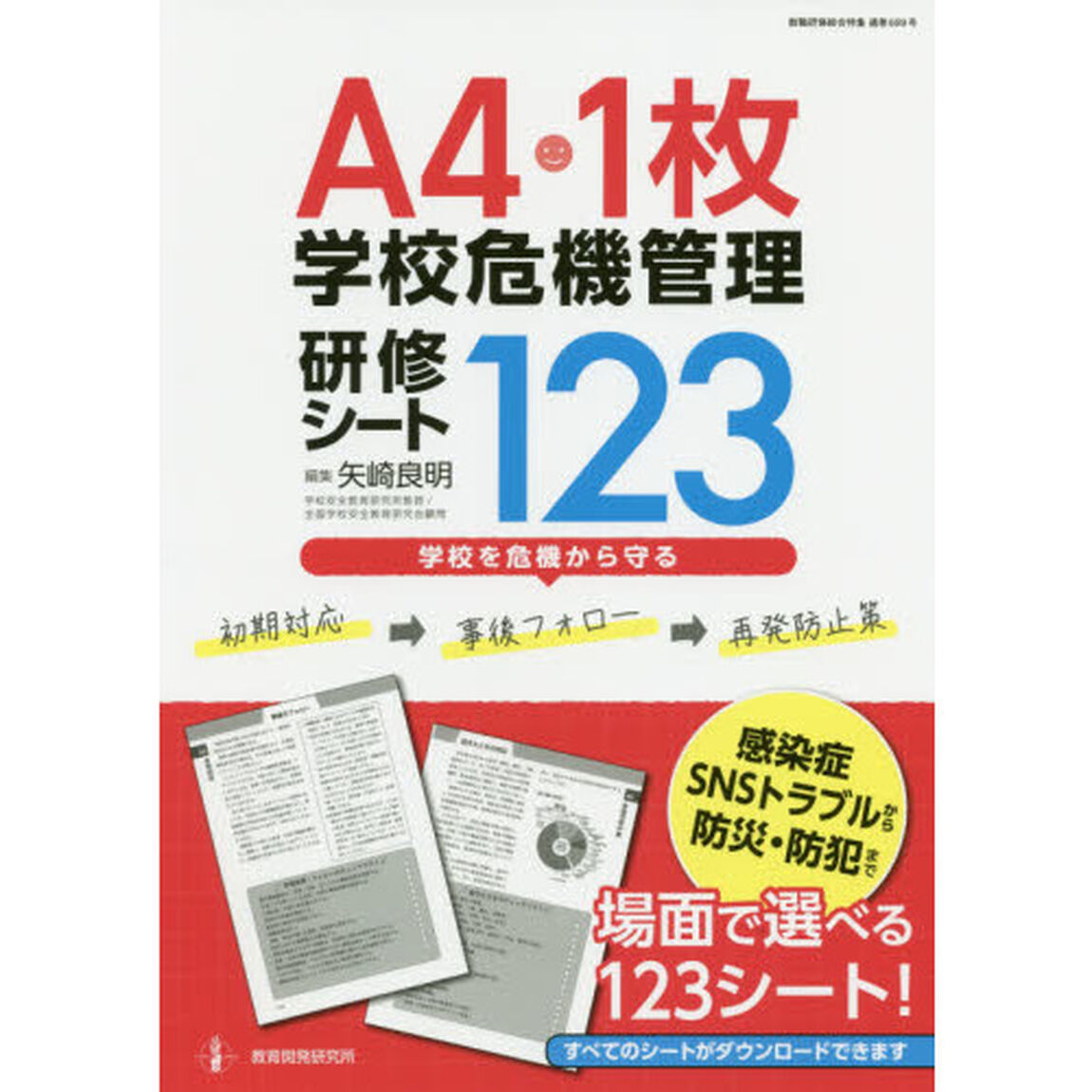 Ａ４・１枚学校危機管理研修シート１２３　学校を危機から守る　初期対応&rarr;事後フォロー&rarr;再発防止策