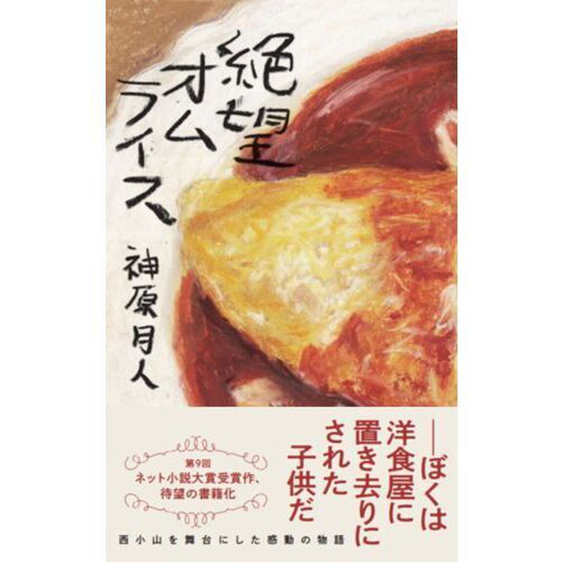絶望オムライス