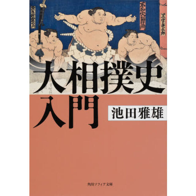 大相撲史入門