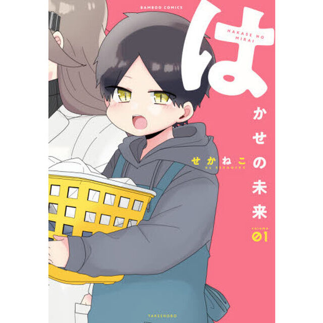 はかせの未来　　　１
