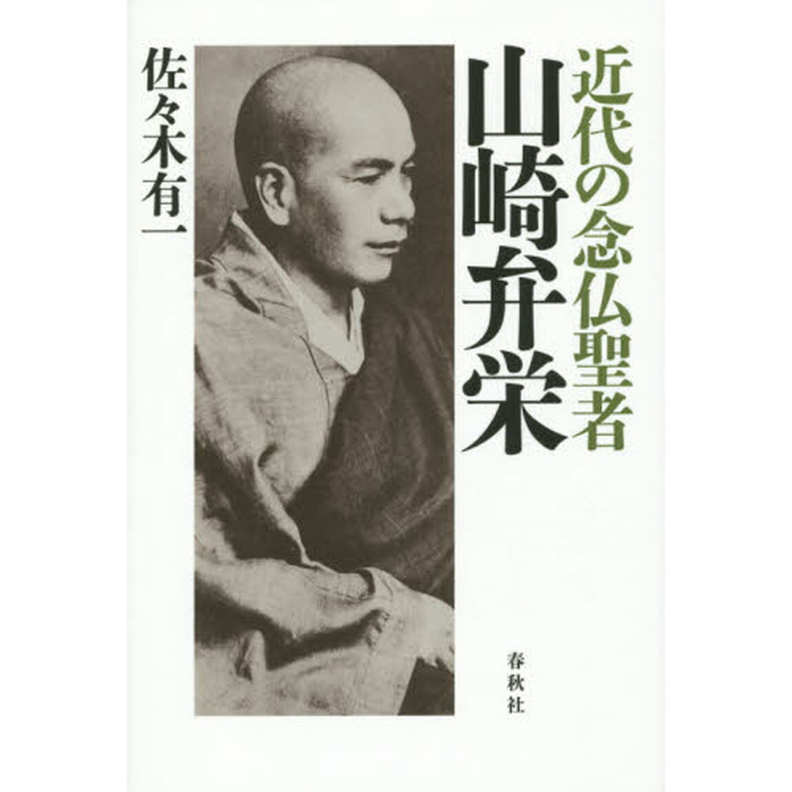 近代の念仏聖者　山崎弁栄