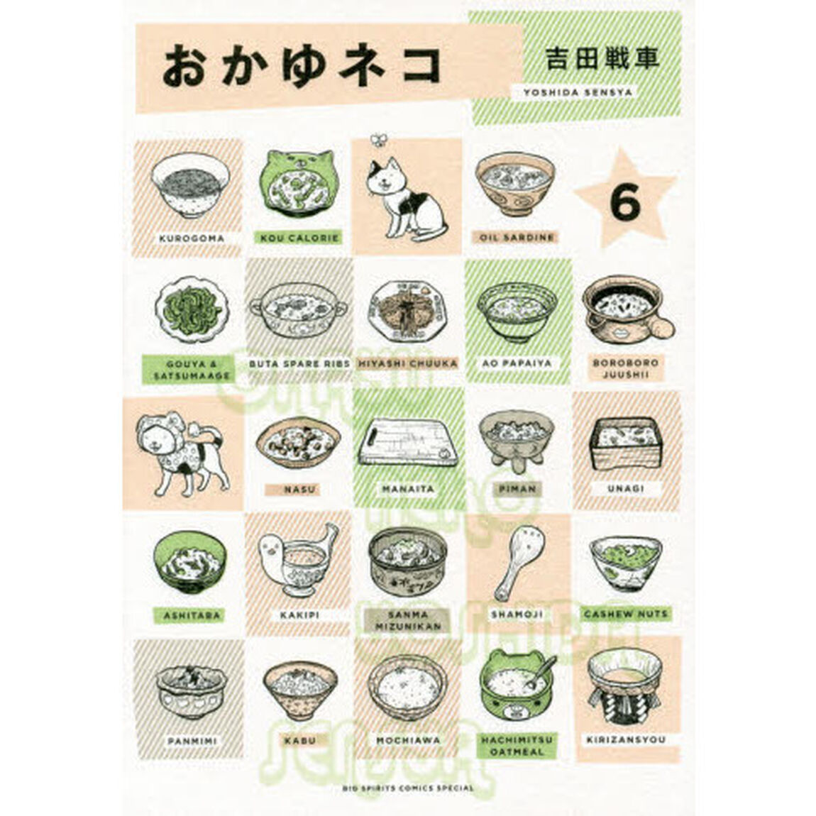おかゆネコ　６