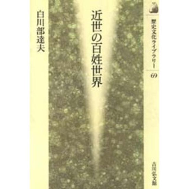 近世の百姓世界