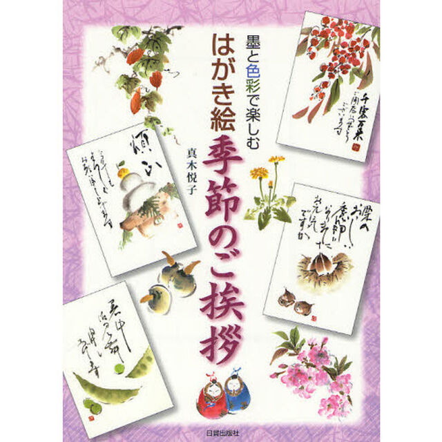 墨と色彩で楽しむはがき絵季節のご挨拶