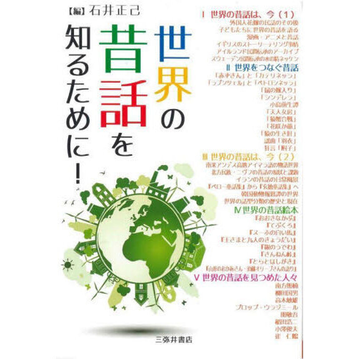世界の昔話を知るために！