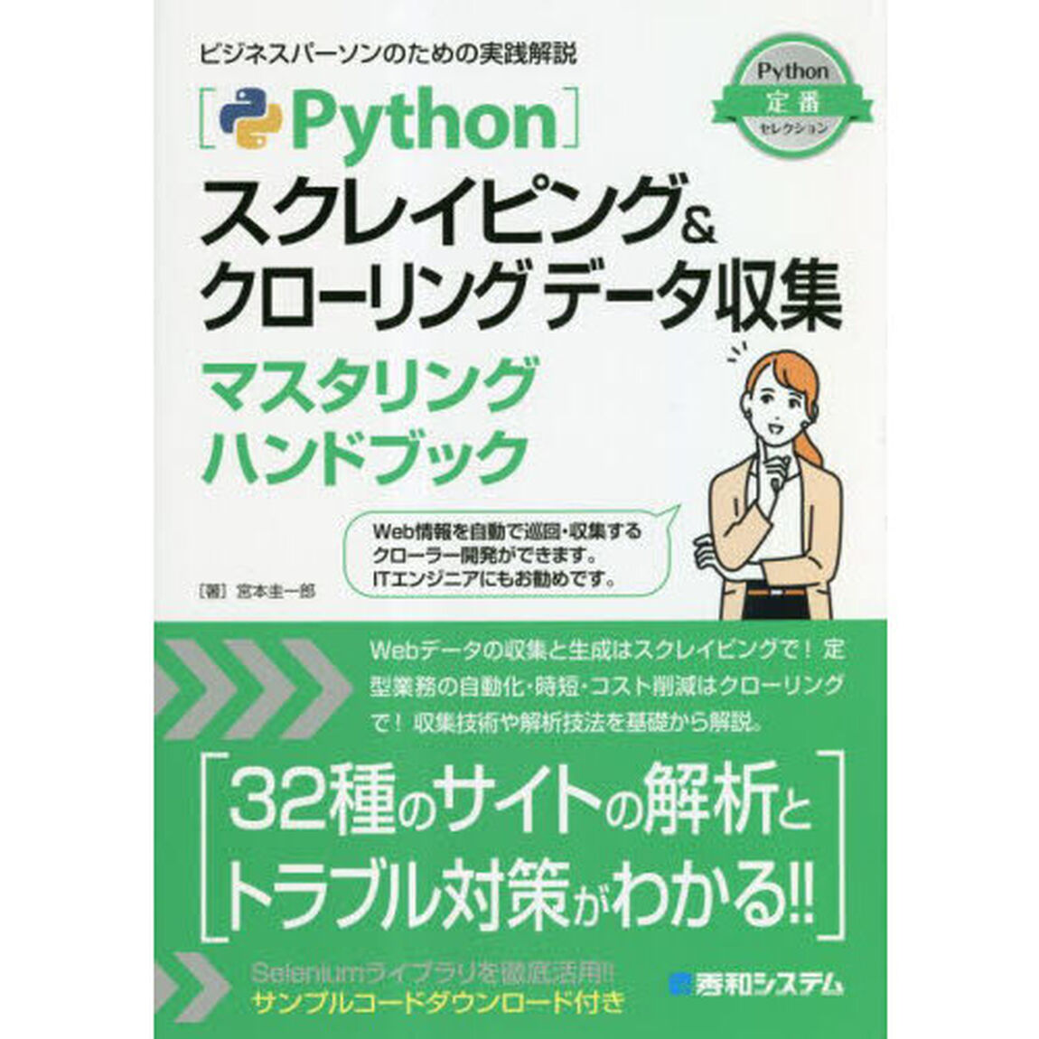 Ｐｙｔｈｏｎスクレイピング＆クローリングデータ収集マスタリングハンドブック