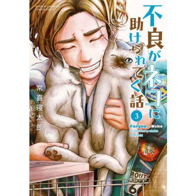 不良がネコに助けられてく話　３