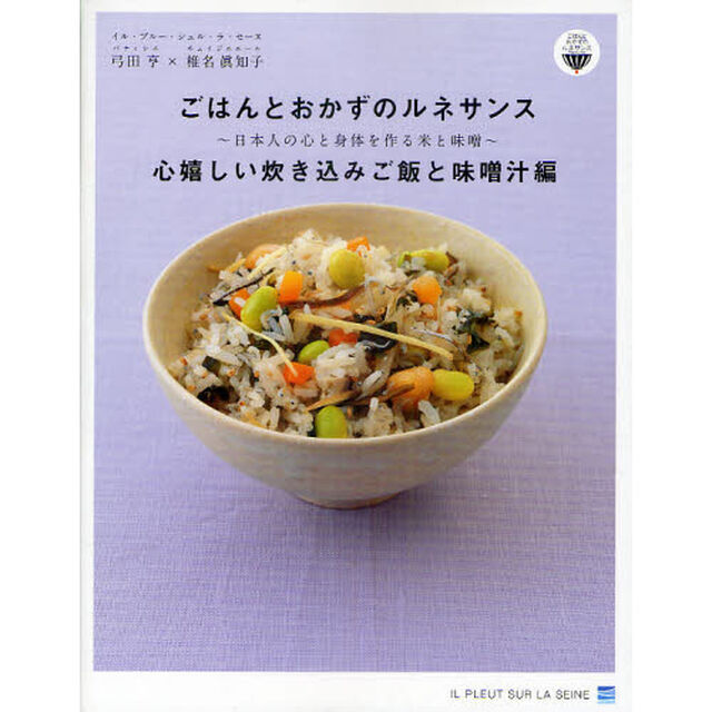ごはんとおかずのルネサンス　心嬉しい炊き込みご飯と味噌汁編「日本人の心と身体を作る米と味噌」