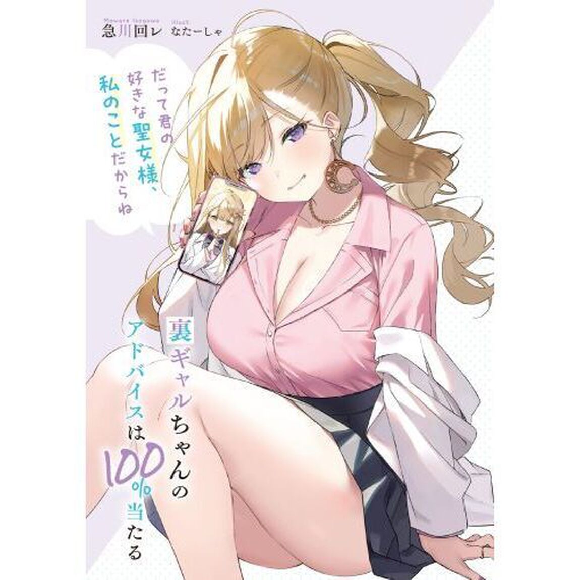 裏ギャルちゃんのアドバイスは１００％当たる　だって君の好きな聖女様、私のことだからね