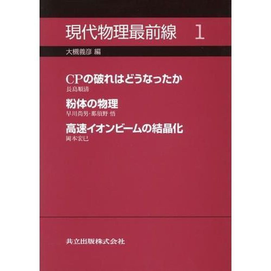 現代物理最前線　１「ＣＰの破れはどうなったか」