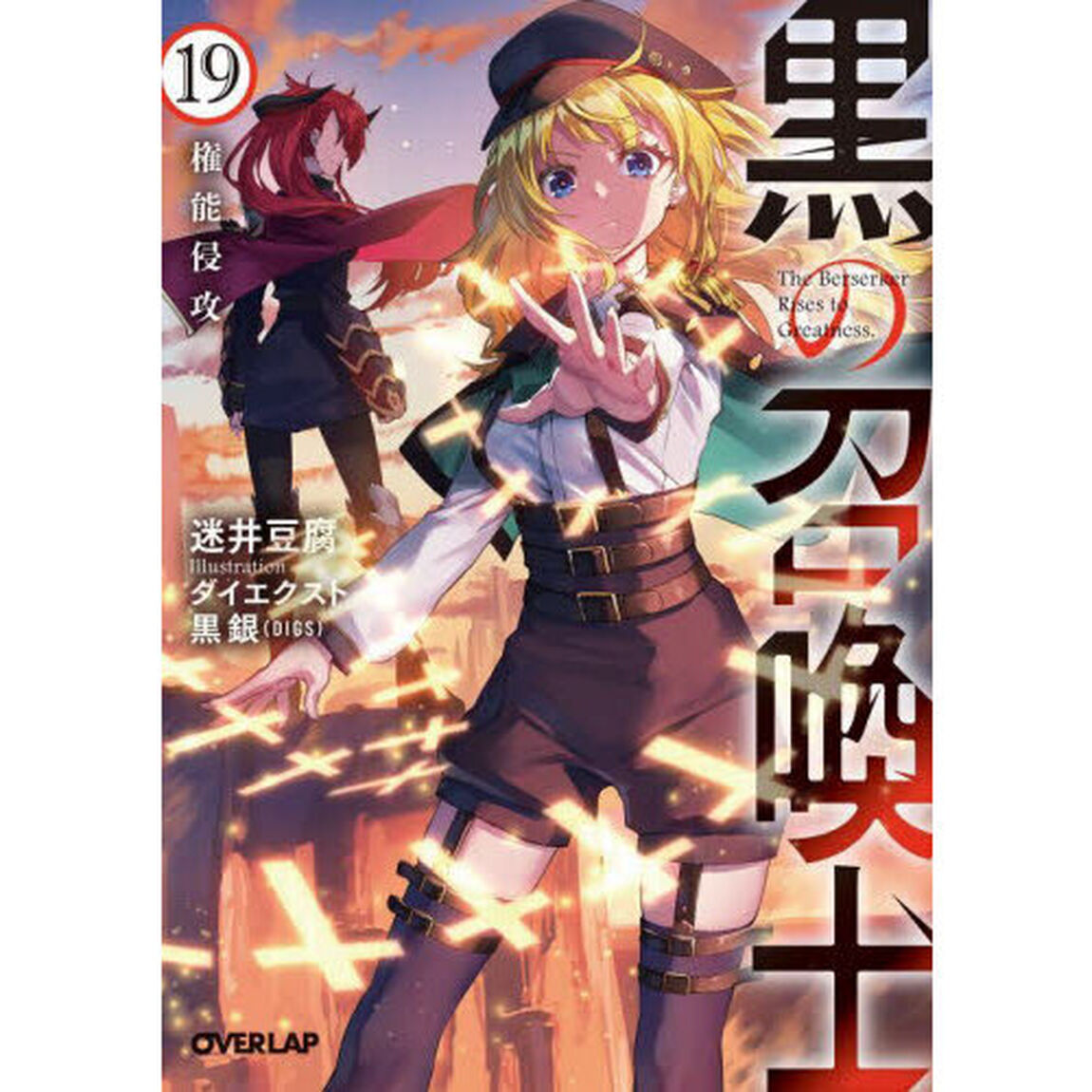 黒の召喚士 19「権能侵攻」