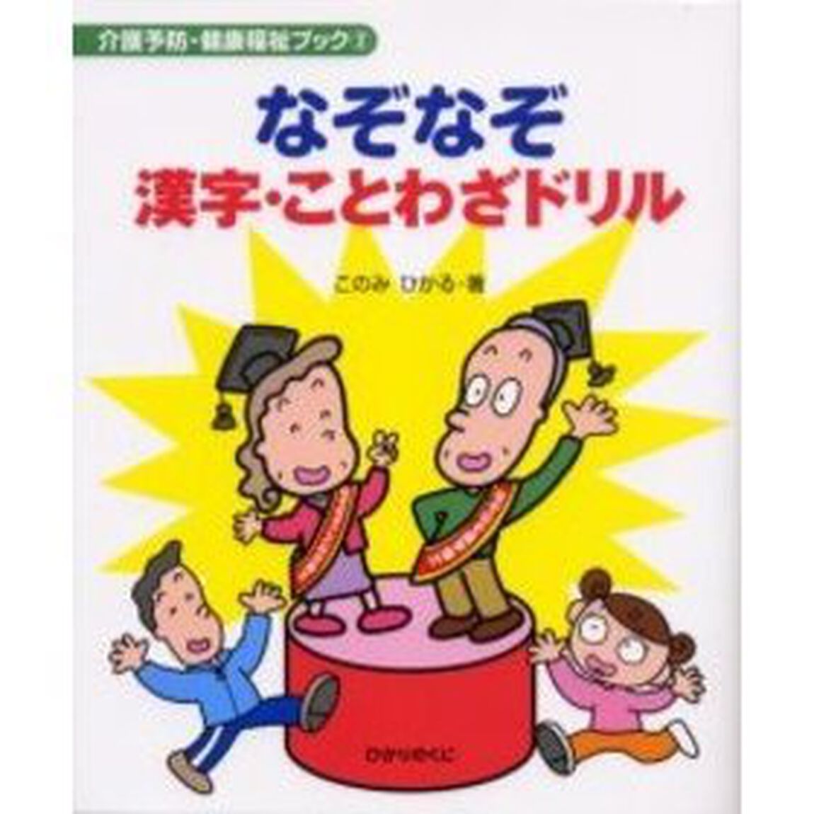 なぞなぞ漢字・ことわざドリル