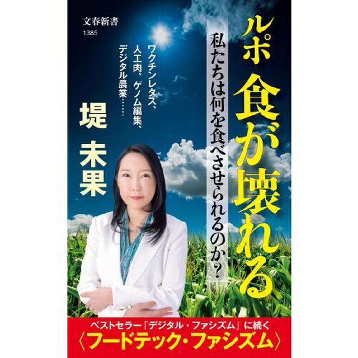ルポ食が壊れる　私たちは何を食べさせられるのか？