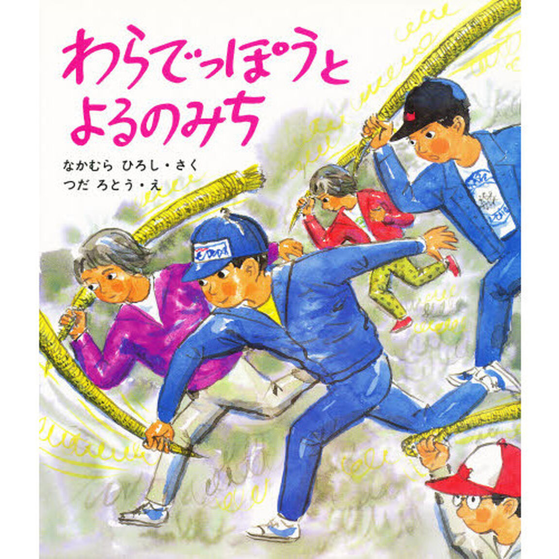 わらでっぽうとよるのみち