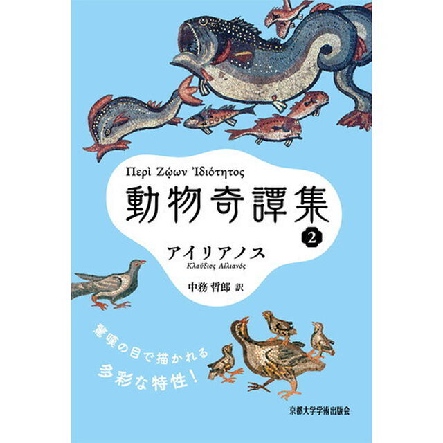 動物奇譚集　２