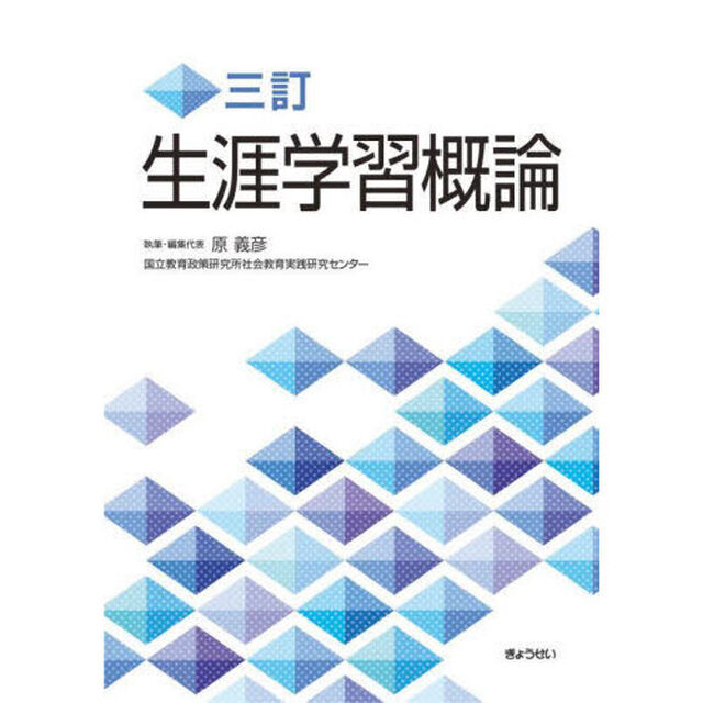 生涯学習概論「３訂」
