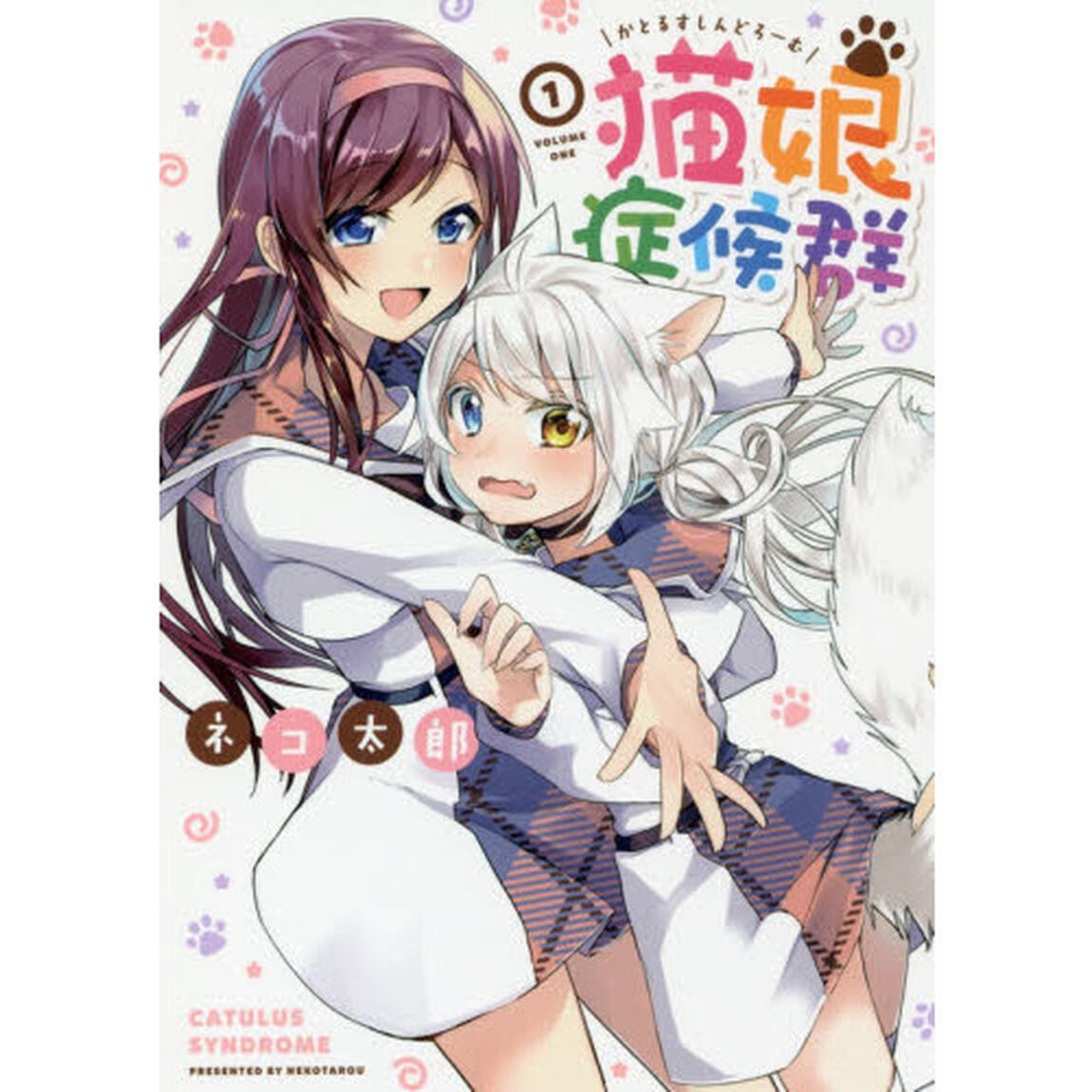 猫娘症候群　　　１