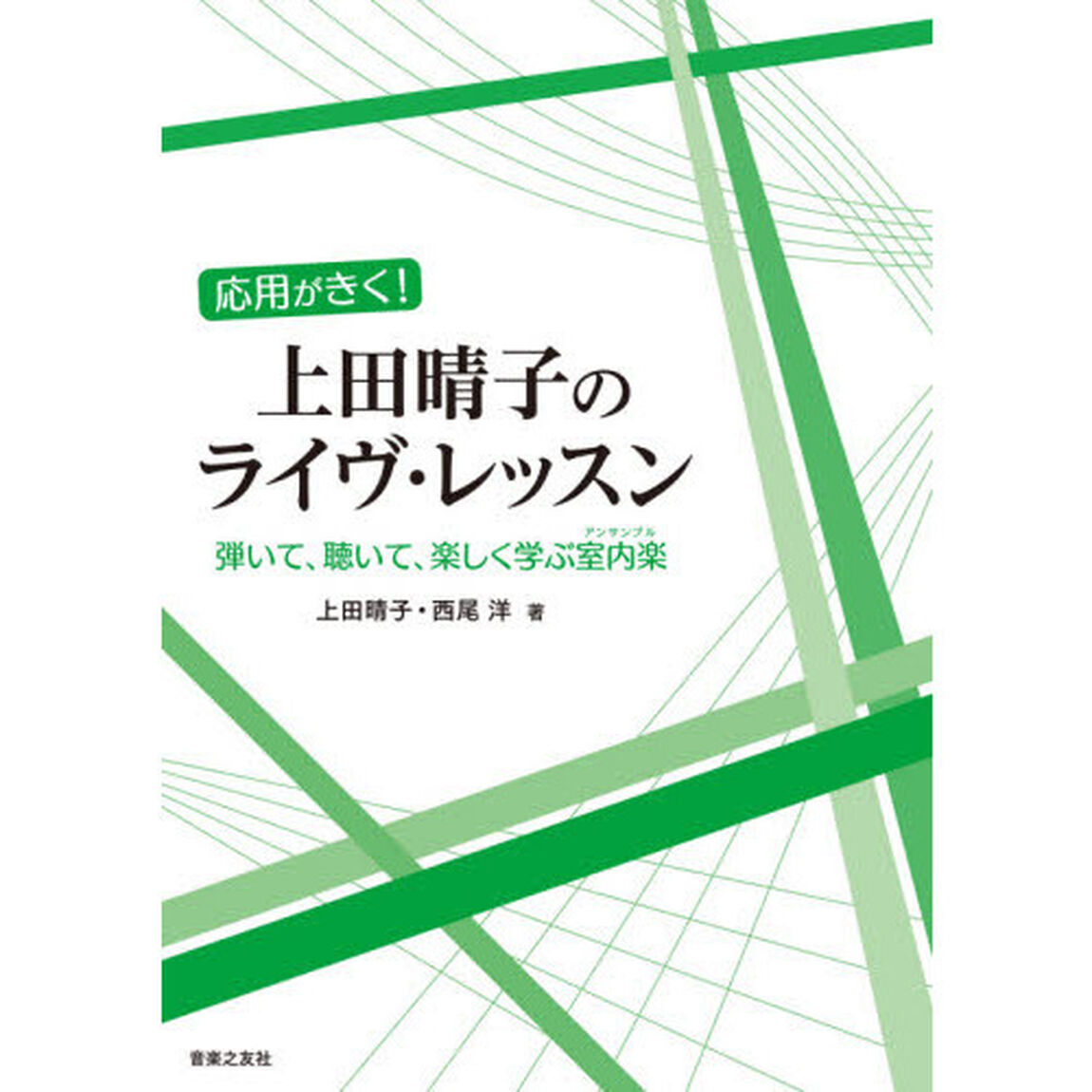 応用がきく！上田晴子のライヴ・レッスン　弾いて、聴いて、楽しく学ぶ室内楽