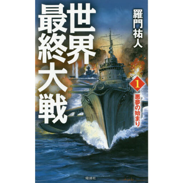 世界最終大戦　１「悪夢の始まり」