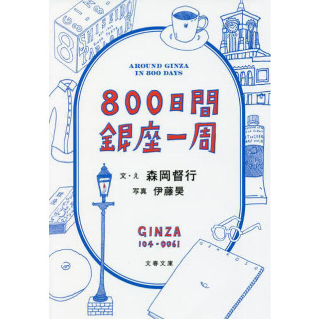 ８００日間銀座一周