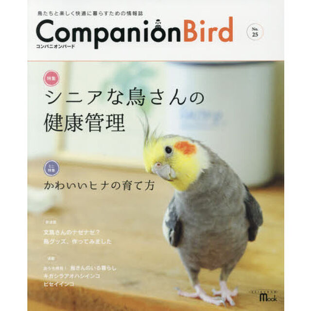 コンパニオンバード　鳥たちと楽しく快適に暮らすための情報誌　Ｎｏ．２５「シニアな鳥さんの健康管理」