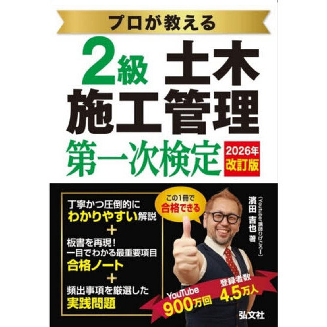 プロが教える２級土木施工管理第一次検定「第３版」