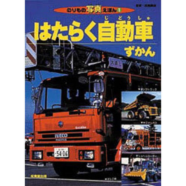 はたらく自動車ずかん