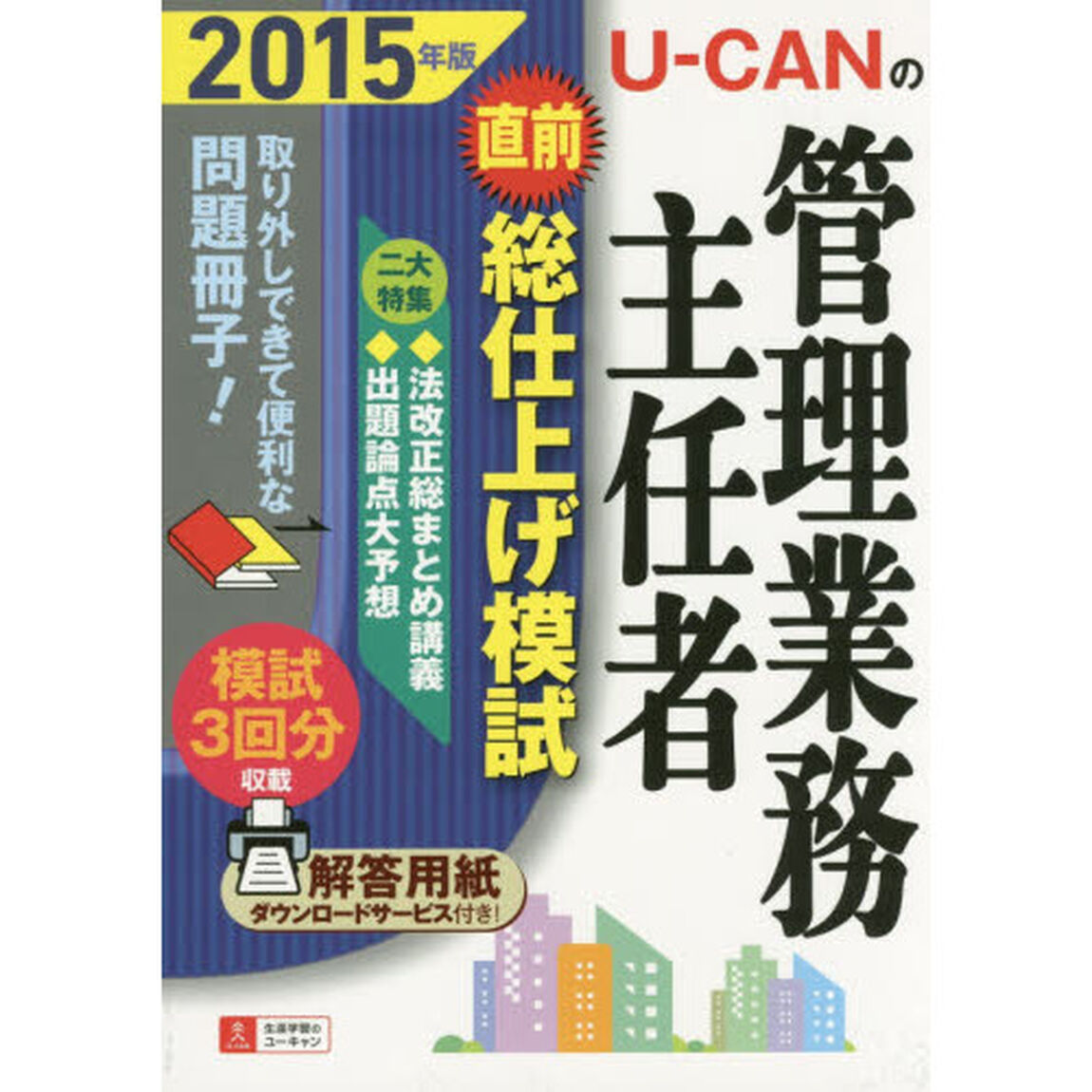 Ｕ－ＣＡＮの管理業務主任者直前総仕上げ模試　２０１５年版