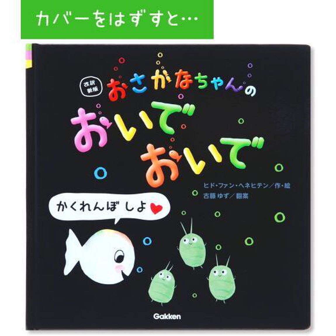 おさかなちゃんのおいでおいで「改訳新版」
