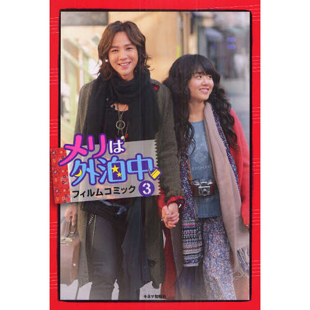 メリは外泊中フィルムコミック　３
