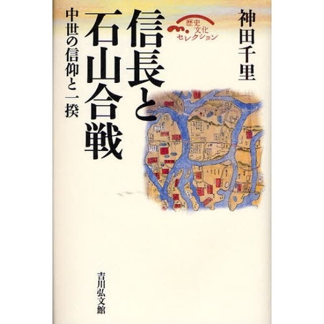 信長と石山合戦　中世の信仰と一揆
