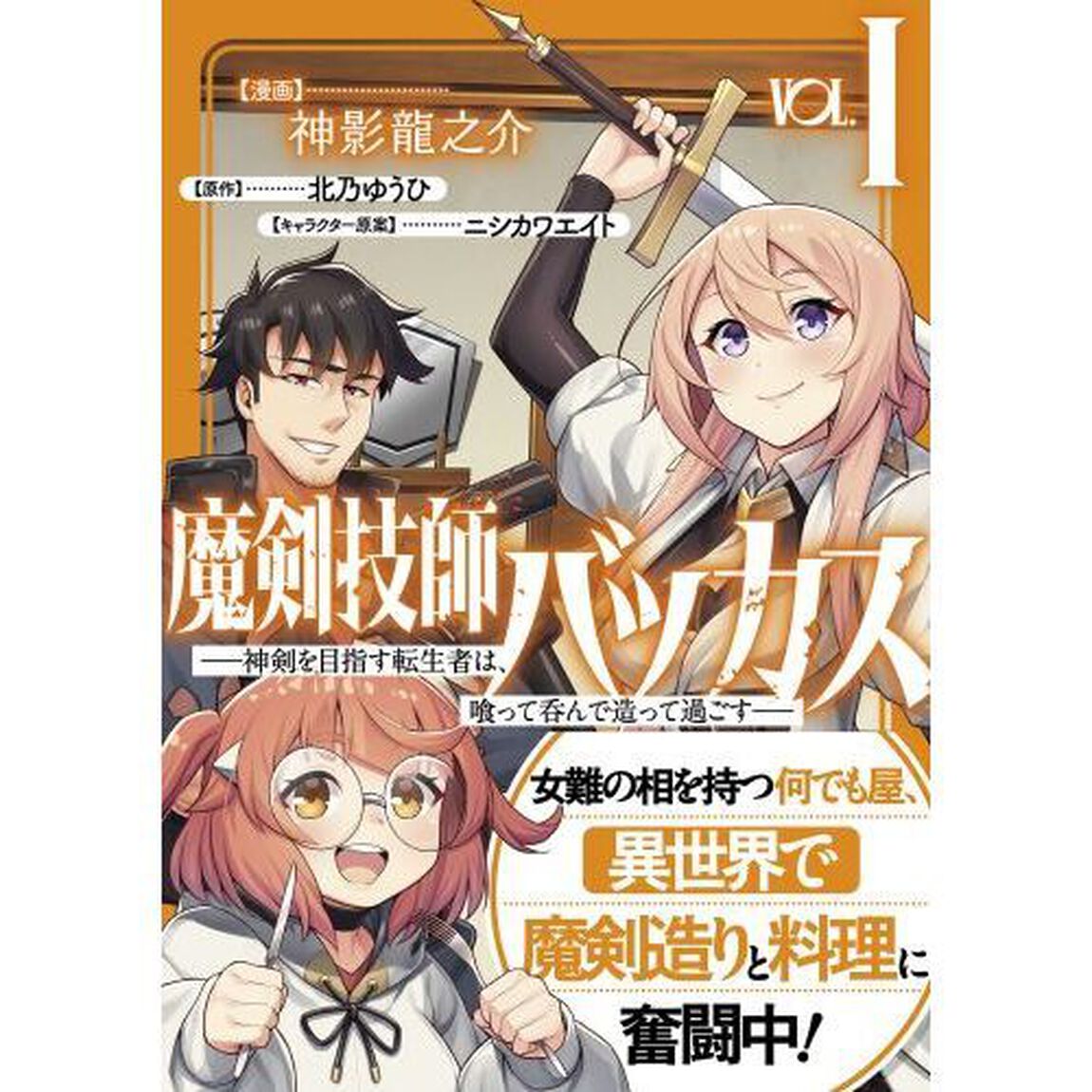 魔剣技師バッカス　神剣を目指す転生者は、喰って呑んで造って過ごす　１