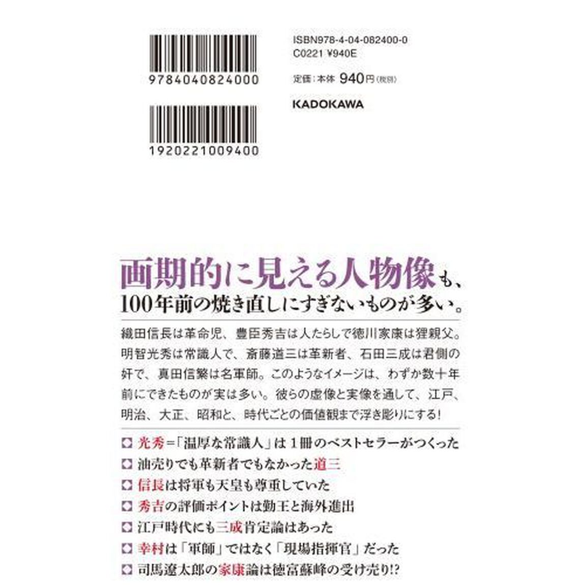 戦国武将、虚像と実像