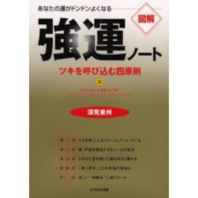 強運ノート　図解　あなたの運がドンドンよくなる　ツキを呼び込む四原則