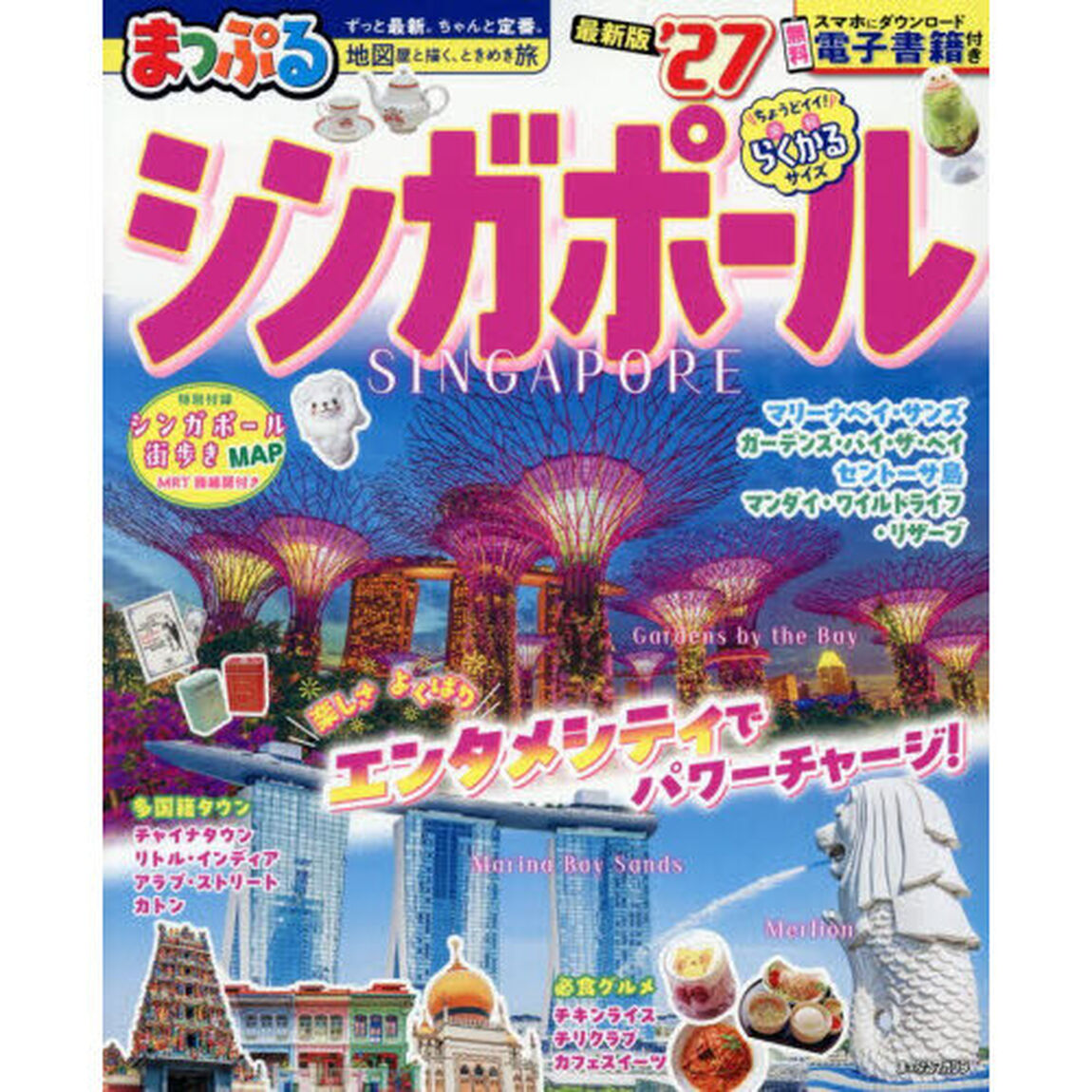 まっぷる シンガポール'27